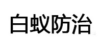 尖扎白蚁治理消杀